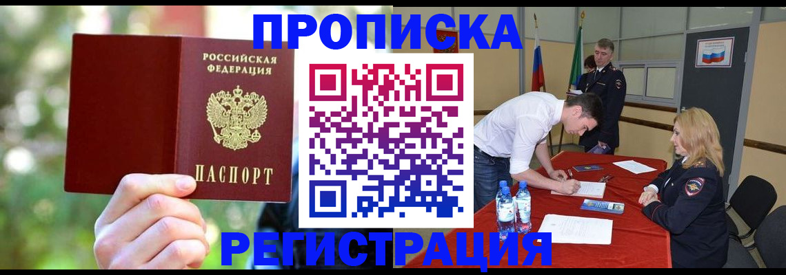 прописка регистрация в Бородино